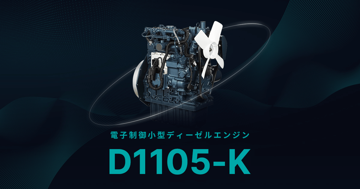 電子制御小型ディーゼルエンジン D1105-K｜株式会社クボタ