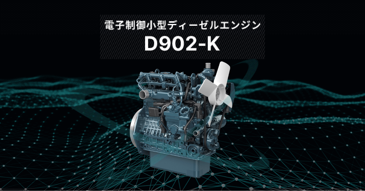 電子制御小型ディーゼルエンジン D902-K｜株式会社クボタ